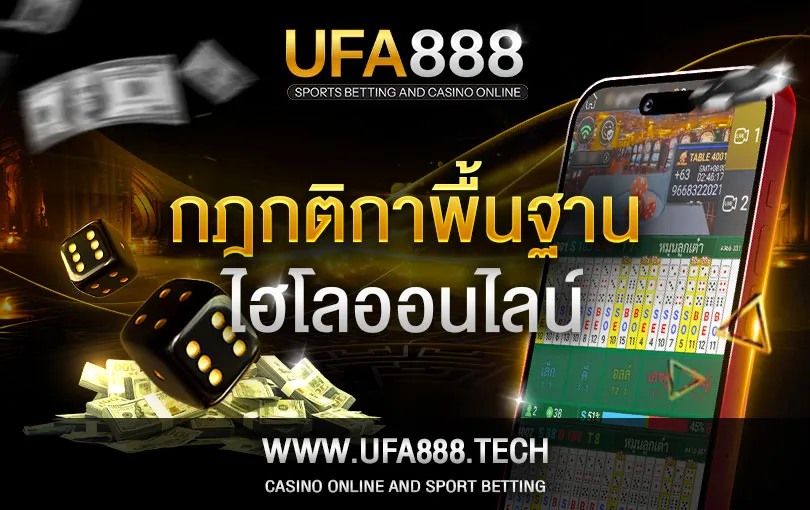 กติกา ไฮโลออนไลน์ ufa888