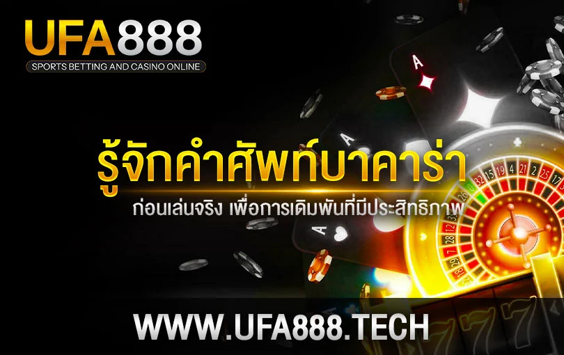 คำศัพท์ บาคาร่า-ufa888