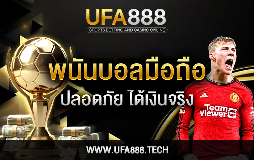 แทงบอลออนไลน์ UFA888