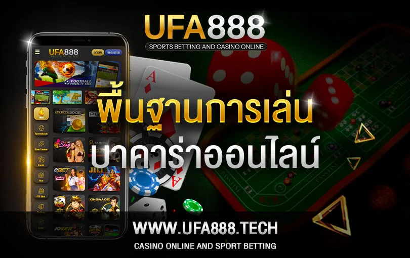 พื้นฐานการเล่น บาคาร่า-ufa888