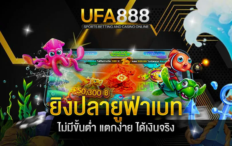 ยิงปลา เกมยิงปลาออนไลน์-ufa888