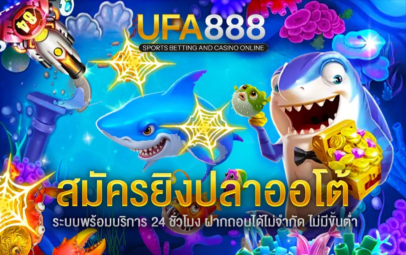 สมัคร, เกมยิงปลาออนไลน์-ufa888