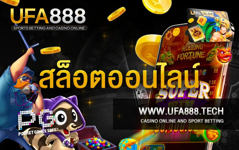 สล็อตออนไลน์ ufa888