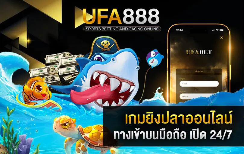 เกมยิงปลาออนไลน์-ufa888