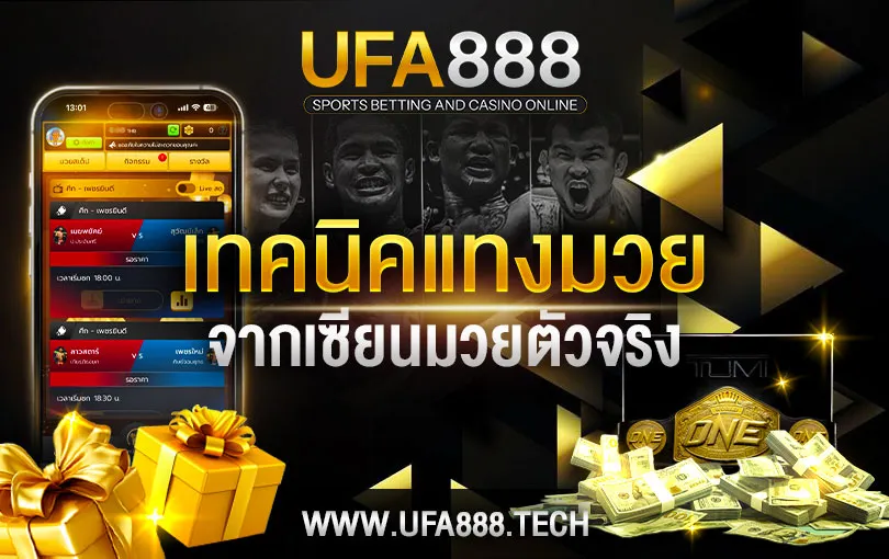 แทงมวยออนไลน์ ufa888, เทคนิคแทงมวยufa888
