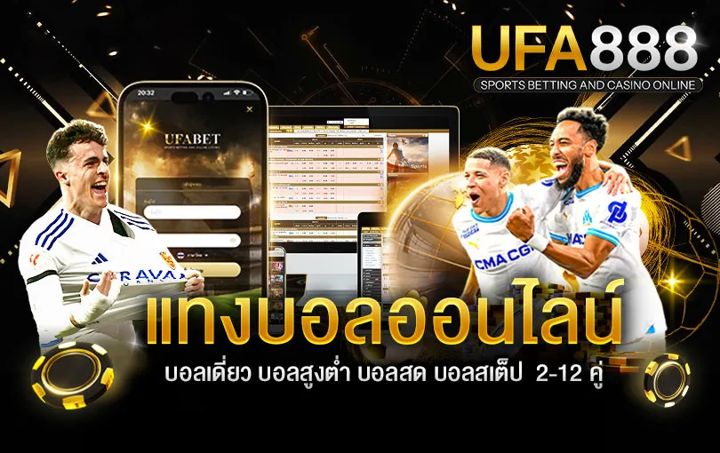 แทงบอลออนไลน์ UFA888