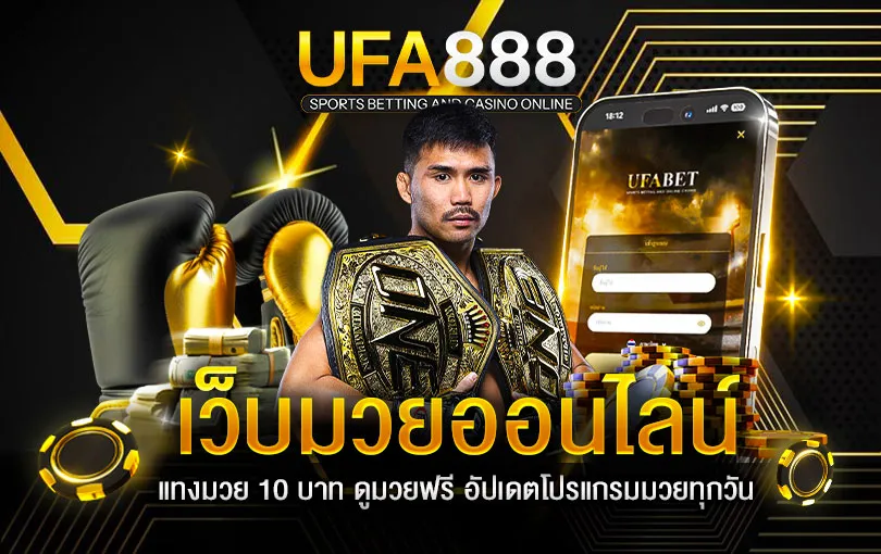 แทงมวยออนไลน์ ufa888, เว็บแทงมวย