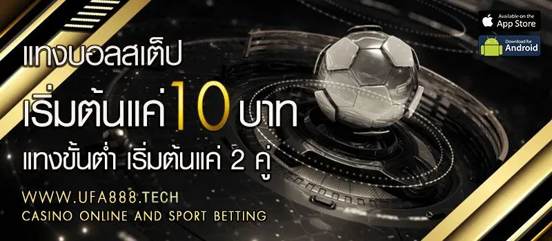 แทงบอล-ufa888