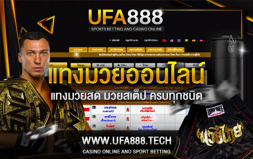 แทงมวยออนไลน์ ufa888,