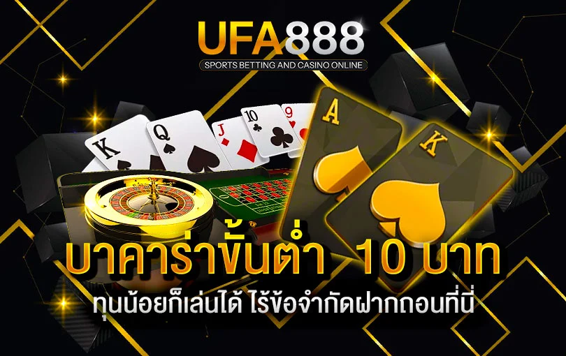 บาคาร่าขั้นต่ำ-10-บาท