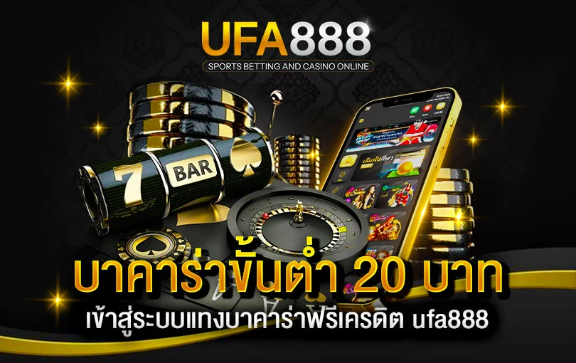 บาคาร่าขั้นต่ำ20บาท