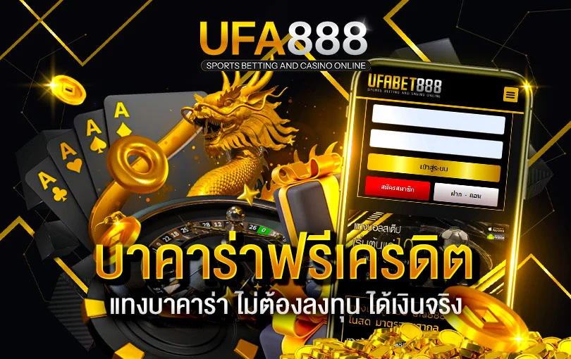 บาคาร่าฟรีเครดิต