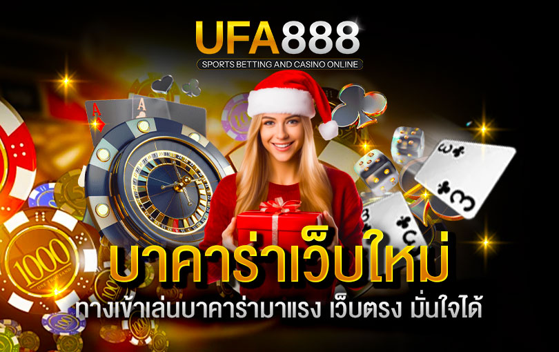 บาคาร่าเว็บใหม่