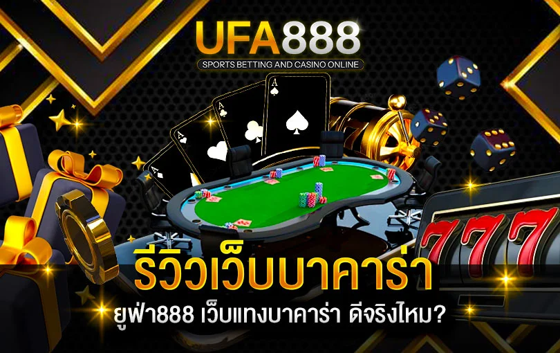 รีวิวเว็บบาคาร่า-ufa888