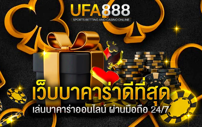 เว็บบาคาร่าดีที่สุด