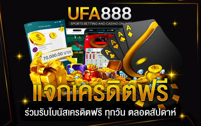 แจกเครดิตฟรี