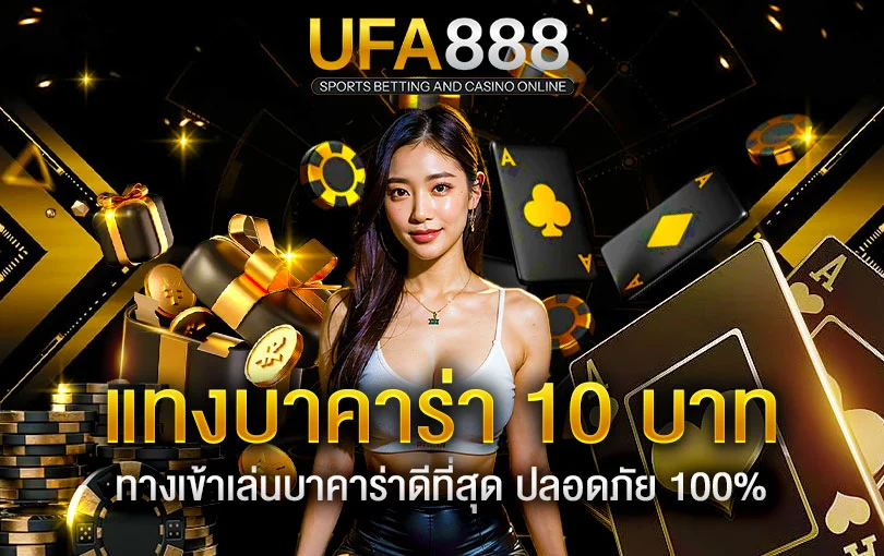 บาคาร่าขั้นต่ำ-10-บาท
