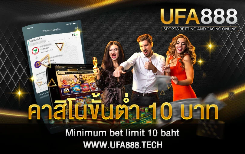 คาสิโนขั้นต่ำ 10 บาท