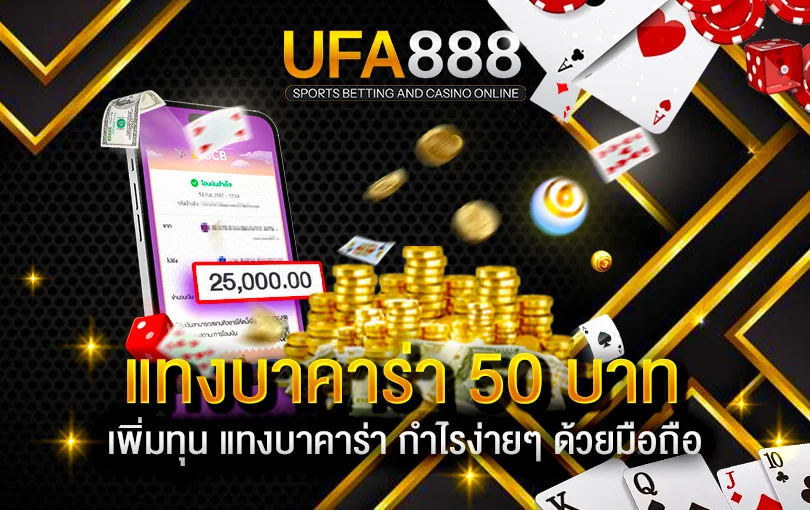 บาคาร่าขั้นต่ำ50บาท