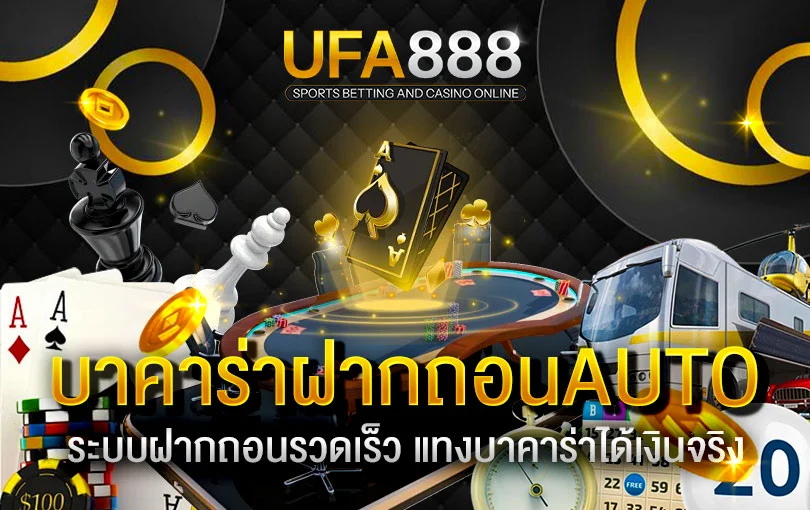 บาคาร่าฝากถอนauto