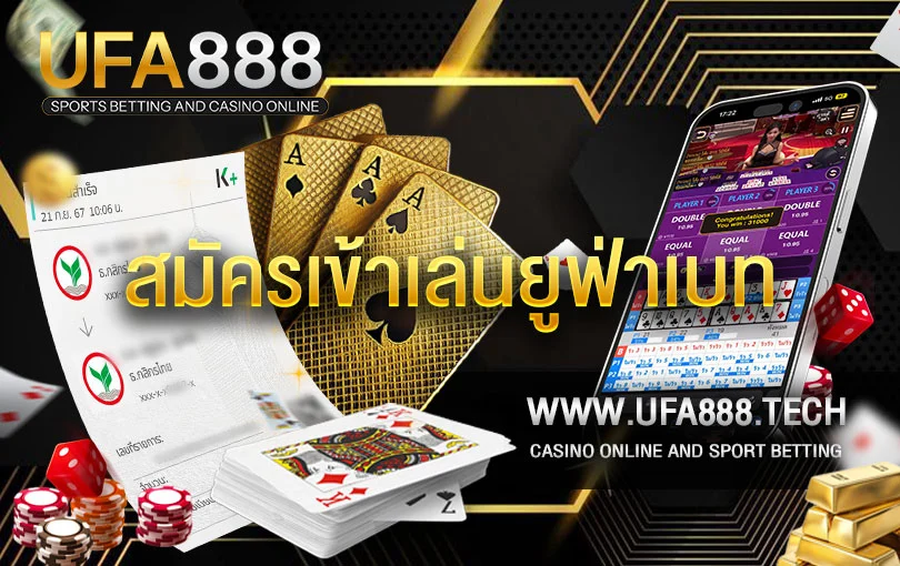 สมัครบาคาร่าออนไลน์ ufa888