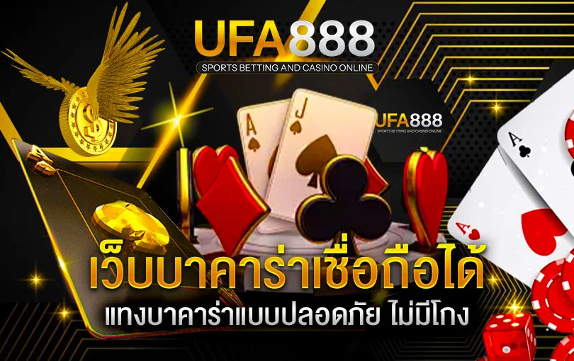 เว็บบาคาร่าน่าเชื่อถือ