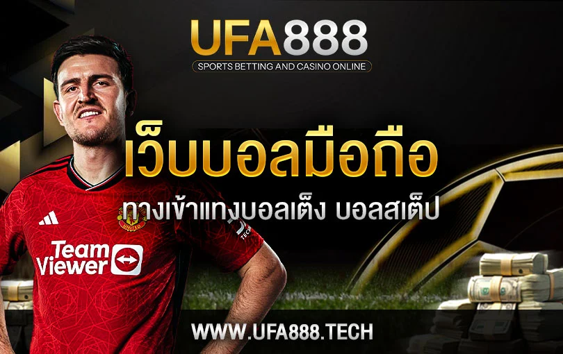 แทงบอลบนมือถือ