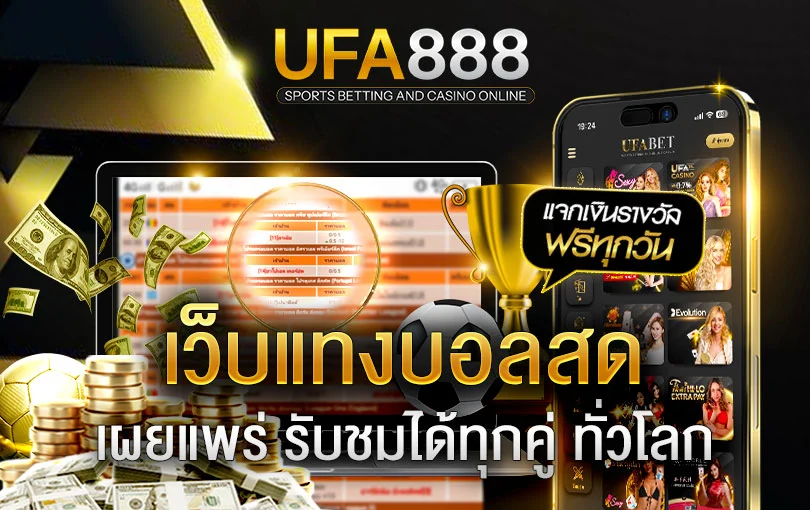 แทงบอลสด