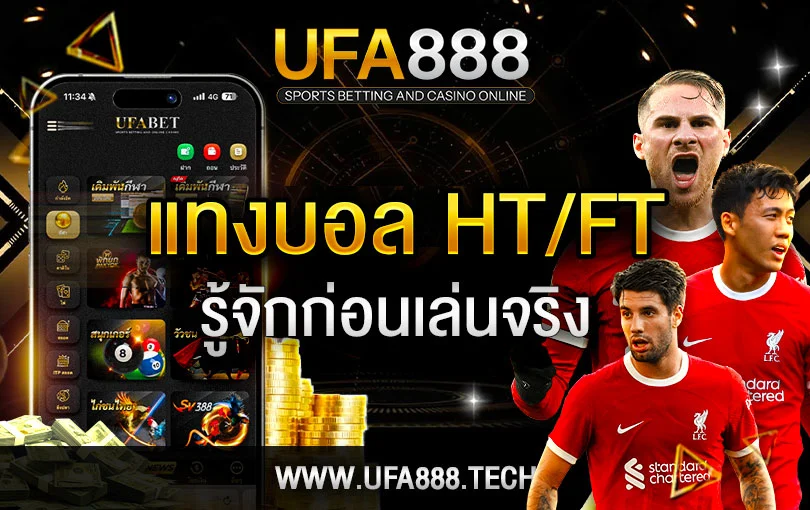 แทงบอลครึ่งเวลา-เต็มเวลา-ufa888