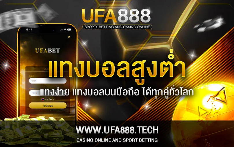 แทงบอลสูงต่ำ-UFA888