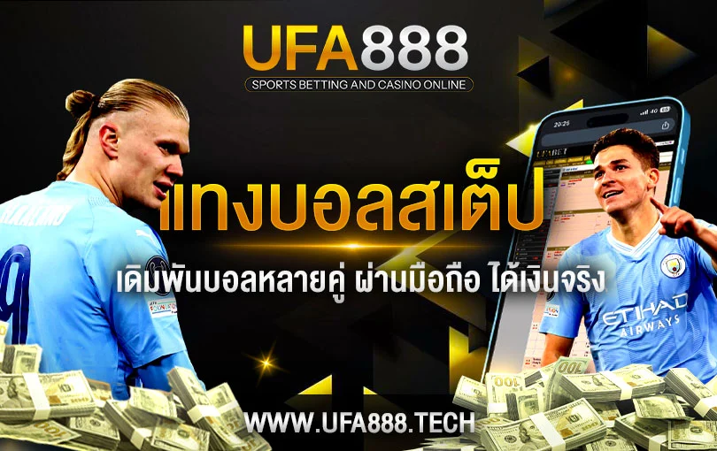แทงบอลสเต็ป ufa888