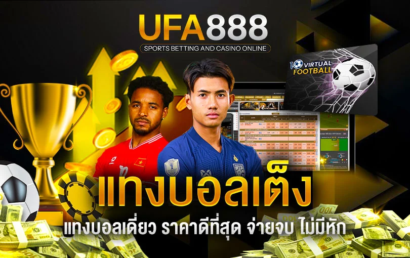แทงบอลเต็ง-ufa888