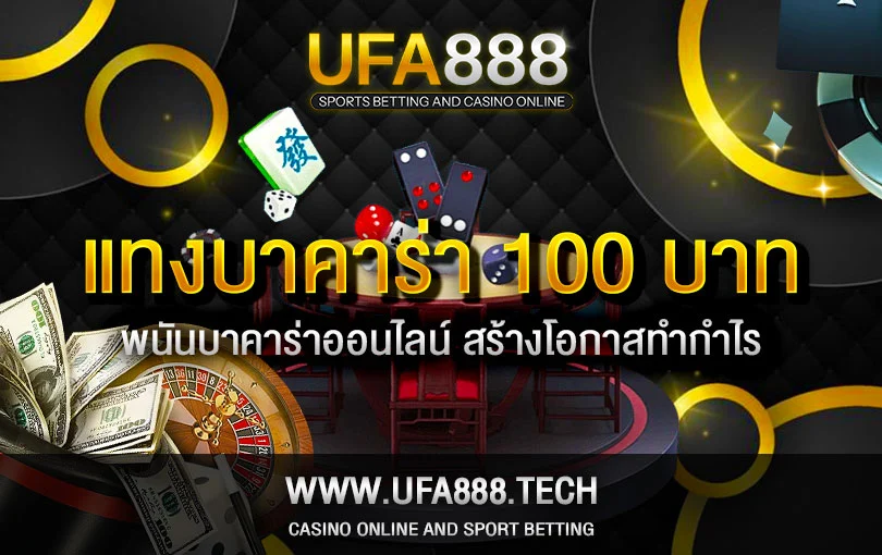 บาคาร่าขั้นต่ำ100บาท