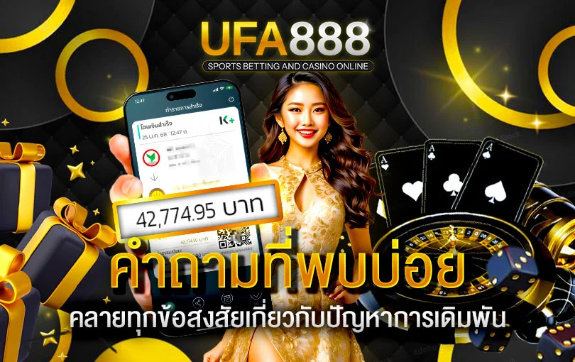 คำถามที่พบบ่อย ufa888