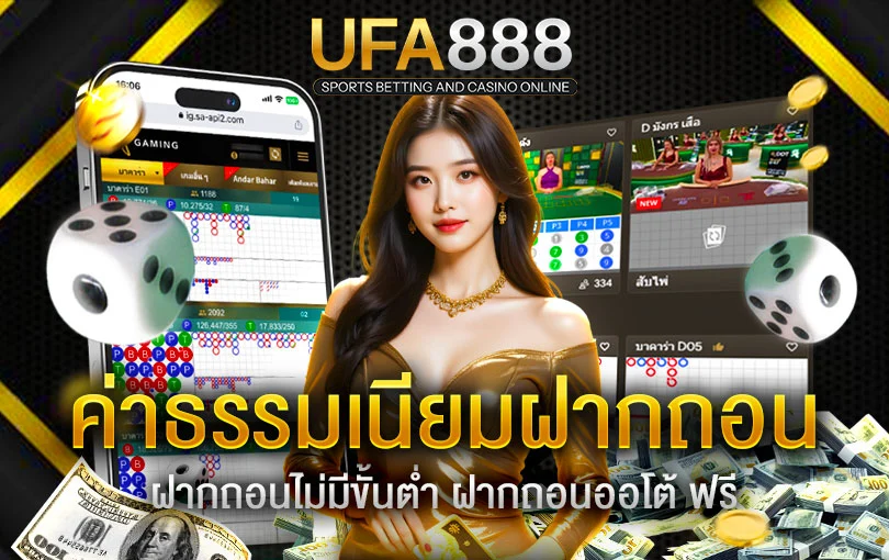 ค่าธรรมเนียมในการฝาก-ถอนเงิน-UFA888