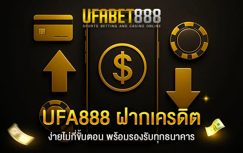 วิธีฝากเงิน UFA888 ทำอย่างไร, วิธีฝากเงิน-UFA888, ฝากเครดิต-UFA888
