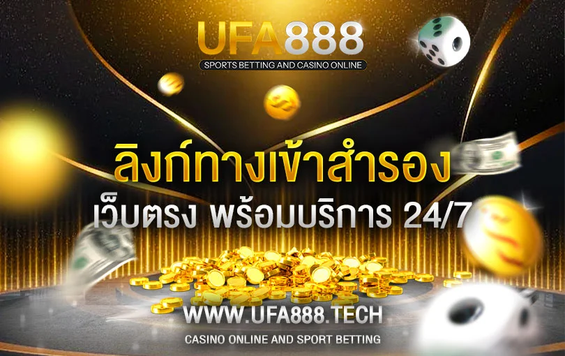 ลิงก์ทางเข้าสำรองเว็บ-UFA888
