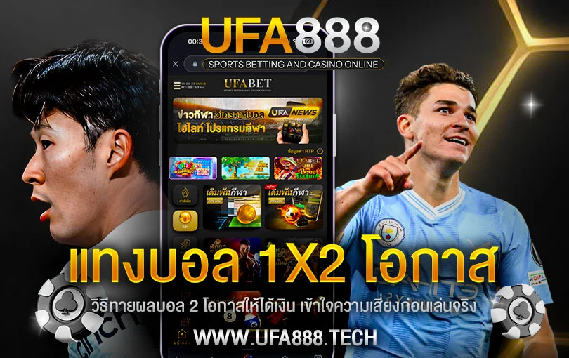 แทงบอล-1x2-โอกาส-ufa888