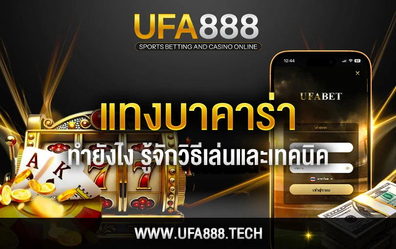 แทงบาคาร่า-ufa888