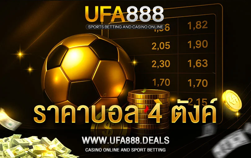 ราคาบอล-4-ตังค์