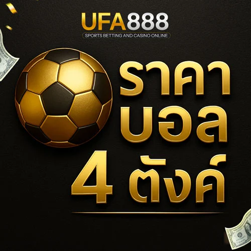 ราคาบอล-4-ตังค์