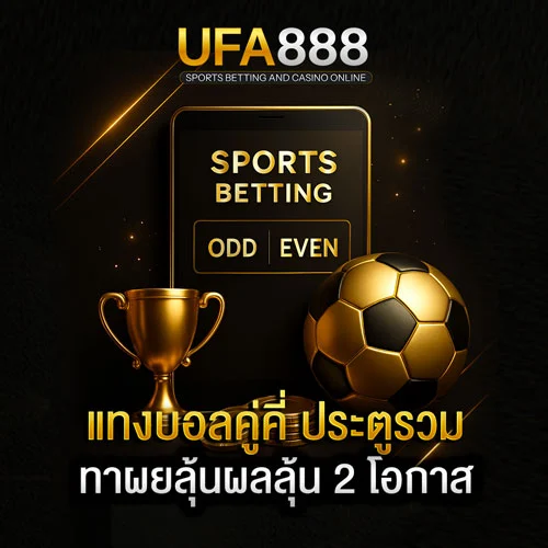 แทงบอลคู่คี่-ประตูรวม