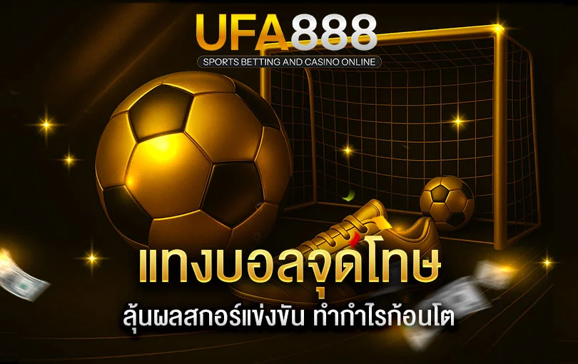 แทงบอลจุดโทษ