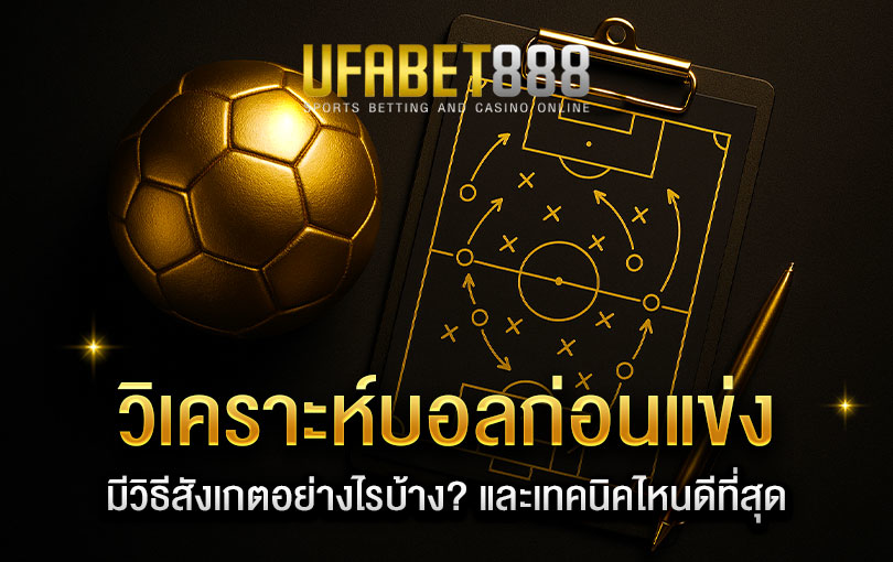 การวิเคราะห์บอลก่อนแข่ง