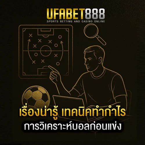 การวิเคราะห์บอลก่อนแข่ง