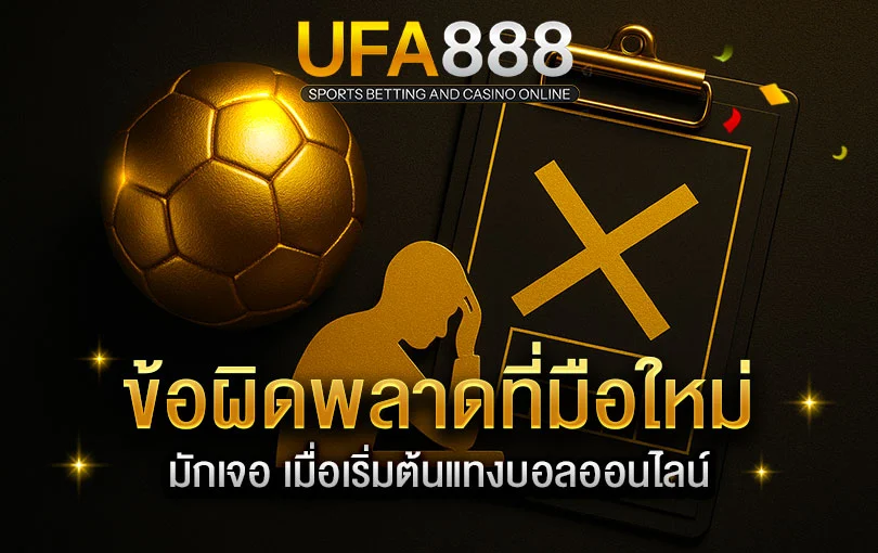 ข้อผิดพลาดที่มือใหม่มักเจอในการแทงบอล