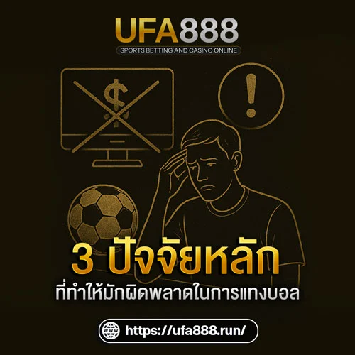 ข้อผิดพลาดที่มือใหม่มักเจอในการแทงบอล