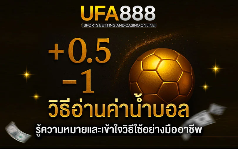 วิธีอ่านค่าน้ำบอล