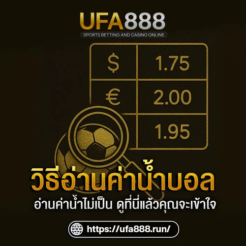 วิธีอ่านค่าน้ำบอล