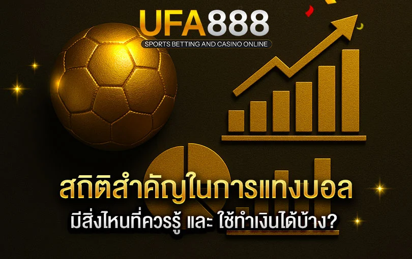 สถิติสำคัญในการแทงบอล